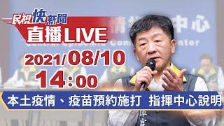 0810本土疫情、疫苗預約施打 指揮中心說明｜民視快新聞｜