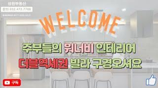 [인천빌라매매][간석동신축빌라][동암역빌라][간석오거리신혼집][동암신축매매][동암역빌라] 주차 100% 주변 인프라최고 투자가치100%