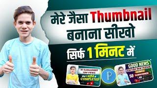 Mere Jaisa Thumbnail Banana Seekho | Manoj dey jaisa thumbnail kaise banaye @ManojDey