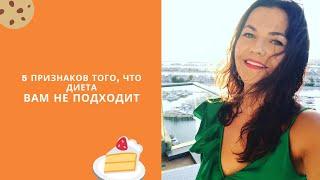 5 ПРИЗНАКОВ ТОГО, ЧТО ДИЕТА ВАМ НЕ ПОДХОДИТ // Нутрициолог Анна Полещук