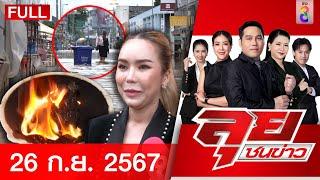 รายการลุยชนข่าว | 26 ก.ย. 67 | FULL EP | ลุยชนข่าว ออนไลน์ | ข่าวช่อง 8