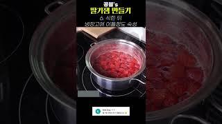 [쇼츠04] 좀 특별한 딸기잼 만들기