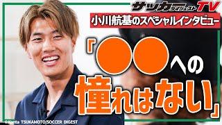 Even if he is a "world-class player," he won't change uniforms? [Special interview with Koki Ogaw...