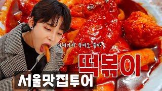 떡볶이로 하루 5끼 소문난 서울 떡볶이 맛집만 골라서 다녀왔어요ㅣSEOULITE 서울라이트