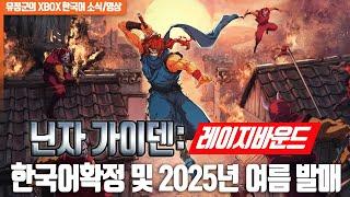 닌자 가이덴: 레이지바운드, 한국어확정 및 2025년 여름 발매