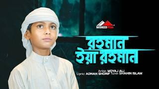 রহমান ইয়া রহমান | Rhoman Yaa Rohman |  Moyaj Ali