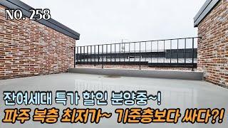 [NO.258] 파주신축빌라 복층이 기준층 보다 싸다고?! 파주 복층 최저가~! 잔여세대 특가 할인 분양~!