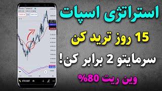 اگه اسپات کار میکنی با این استراتژی 15 روز ترید کن سرمایتو 2 برابر کن!