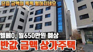 경기도 김포시에 위치한 반값경매 상가주택 물건입니다. 엘베있고 월 650만원까지 현금흐름 가능해 보입니다.