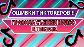 ГЛАВНЫЕ ОШИБКИ НАЧИНАЮЩИХ ТикТокеров! Как снимать видео в тик ток