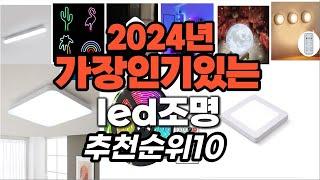 가성비 최고 led조명 2024년 추천 Top10