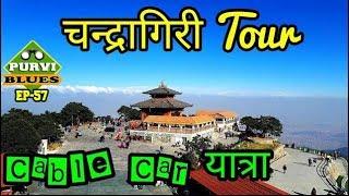 Chandragiri Vlog | Cable Car Tour | Bhaleswor Mahadev Temple | Kathmandu Nepal | चन्द्रागिरी भ्रमण ।