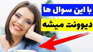 سوال هایی که هر دختری رو بهت علاقه مند می کنه | روانشناسی