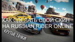 Как сделать свой скин на Russian Rider Online