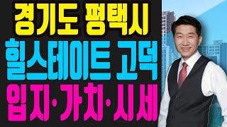 경기도 평택시 힐스테이트 고덕 스카이시티 청약 당첨을 위한 완벽 설명서 [평택아파트/아파트청약]