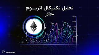 تحلیل تکنیکال اتریوم امروز ۲۰ آذر ۱۴۰۳ | پیش‌بینی روند قیمت ETH