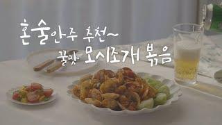 혼술! 맥주 한 잔 땡기는 혼술메뉴 | 모시조개 볶음, 일품 안주