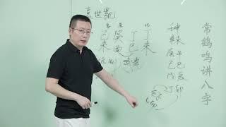 常鹤鸣八字教学集合 一