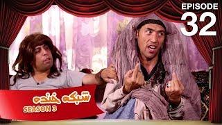 شبکه خنده - فصل سوم - قسمت سی و دوم / Shabake Khanda - Season 3 - Episode 32