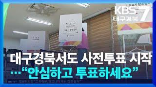 대구·경북서도 사전투표 시작…“안심하고 투표하세요” / KBS  2025.05.29.