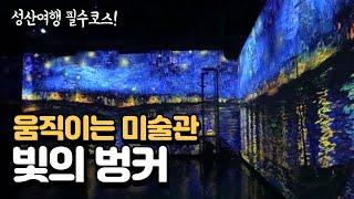 제주 여행지 추천 l 흥행 1위 빛의 벙커 l 성산일출봉 앞에서 프랑스를 만나보자!