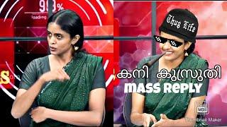 കനി കുസ്രുതി Thug Life Mass reply #maithreyan #Drjayasree #kanikusruti #reporternews #biriyanimovie