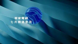 2024年七月精彩節目推薦｜客家電視