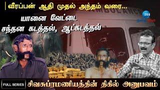 வீரப்பன் ஆதி முதல் அந்தம் வரை | Veerappan Rise and Fall  | The Hunt for Veerappan - சிவசுப்ரமணியம்