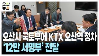 오산시 국토부에 KTX 오산역 정차 ‘12만 서명부’ 전달