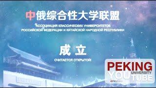 Sino-Russian Comprehensive University Alliance Short Video