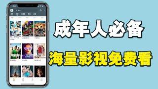 成年人必备的宝藏App，海量影视资源等你来看！