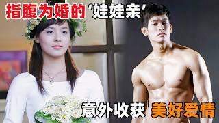 ‘不近女色’的男医生，因被家人怀疑喜欢男人，而被定了娃娃亲！一口气看完韩剧《指腹为婚》！