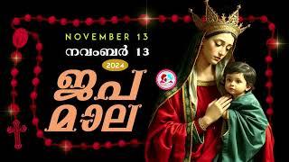 കൊന്ത നവംബർ 13#ജപമാല  കേട്ട് ഇന്നത്തെ ദിവസം ആരംഭിക്കാം#അമ്മയോടൊപ്പം കുറച്ചു നേരം#japamala  Nov 13th