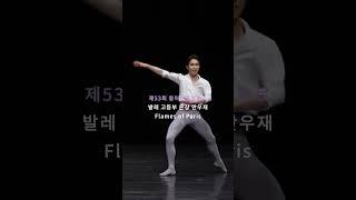 놀라운 피지컬, 진짜 고등부 경연 맞나요?  | #shorts #발레 #동아무용콩쿠르