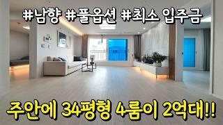 주안에서 제일 큰 집, 제일 싸게 드립니다34평형 4룸신축빌라 2억대!! 정남향+풀옵션딱 하나 남아서 빠른 거래 희망한다고 하네요~ 그렇담 네고 가능?! (No.5016)