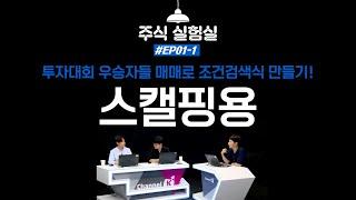 EP01-1.투자대회 우승자들 매매로 조건검색식 만들기 - 스캘핑편[주식 실험실]