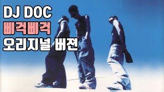 삐걱 삐걱 오리지널 가사 무삭제 버전 가사포함 - DJ DOC