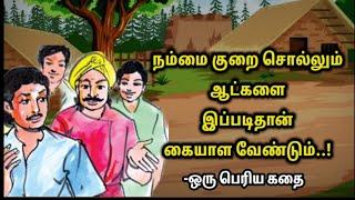 குறை சொல்லும் ஆட்களை இப்படிதான் அணுகவேண்டும் /Motivational/kathaikelu Little story/தமிழ் கதைகள்