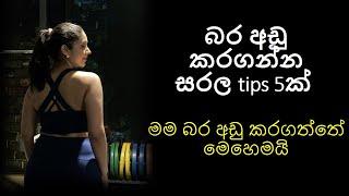 බර අඩු කරගන්න ප්‍රායෝගික සරල tips 5ක්  * මම බර අඩු කරගත්තේ මෙහෙමයි /My weight loss journey