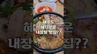 제주도 갓성비 내장탕 맛집?