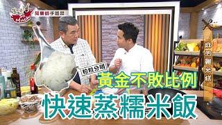 蒸糯米黃金比例，這樣蒸簡單快速又Q彈 feat.阿慶師