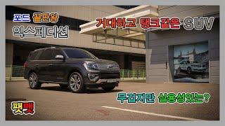 포드 끝판왕! 거대하고~ 탱크같은?! 대형SUV 익스페디션 시승기