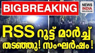 വീഡിയോ കാണാം | national news update| rss route march I NEWS INDIA MALAYALAM