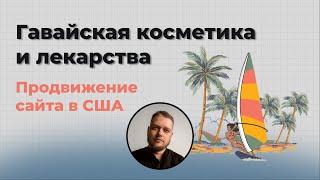 SEO в США, тематика - фарма