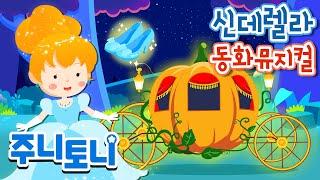 신데렐라 | 공주이야기 | Princess Story | 동화뮤지컬 | 주니토니 by 키즈캐슬