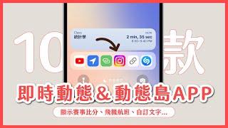 iPhone 15 動態島教學，推薦 10 款好用 APP 支援動態島&即時動態｜塔科女子