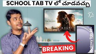 How to connect school tab to smart tv SCHOOL TAB TV లో చూడవచ్చు#samsunggalaxya9  #screenmirroring