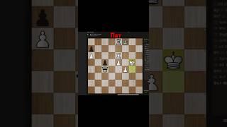 Поставь Пат. #chess777
