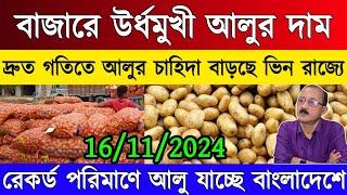 আজকের আলুর দাম/আলুর দাম নিয়ন্ত্রনে ফের বর্ডার বন্ধ হবে কী?/West Bengal potato market/India potato