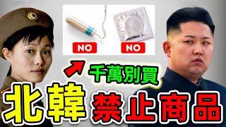 北韓最可怕的10個禁止商品！買一件就直接坐牢，第一名堪稱“女性噩夢”，連金正恩都不敢輕易嘗試。|#世界之最top #世界之最 #出類拔萃 #腦洞大開 #top10 #北韓禁止商品